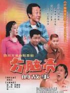 方腦殼的故事劇情介紹(1-36全集)