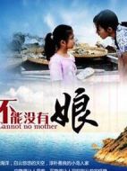 不能沒有娘劇情介紹(1-29全集)