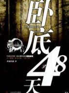 臥底48天劇情介紹(1-25全集)