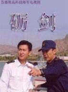 礪劍劇情介紹(1-8全集)