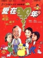 愛(ài)在羊年劇情介紹(1-3全集)