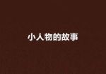小人物的故事