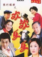 張燈結(jié)彩之歡歡樂(lè)樂(lè)