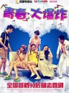 青春大爆炸劇情介紹(1-20全集)