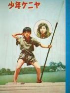 少年ケニヤ劇情介紹(1-41全集)