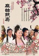 麻姑獻壽劇情介紹(1-26全集)