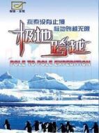 極地跨越劇情介紹(1-30全集)