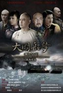 大國(guó)船夢(mèng)