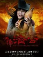 活佛濟公劇情介紹(1-42全集)