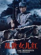 特殊使命2：亂世女兒紅劇情介紹(1-27全集)