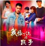 我懷了你的孩子