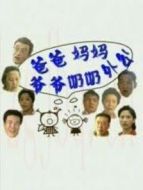 爸爸、媽媽、爺爺、奶奶、外公