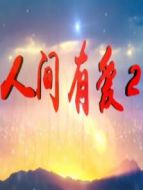 人間有愛Ⅱ劇情介紹(1-42全集)