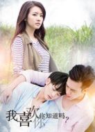 我喜歡你，你知道嗎側(cè)拍日記劇情介紹(1-16全集)