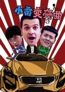 小雷變奏曲劇情介紹(1-10全集)