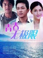 青春無極限劇情介紹(1-38全集)