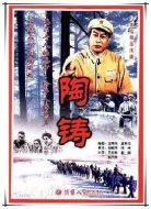 陶鑄劇情介紹(1-9全集)