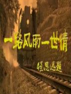 一路風(fēng)雨一路情劇情介紹(1-20全集)