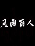 風(fēng)雨麗人