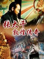 張大千敦煌傳奇劇情介紹(1-20全集)
