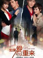 如果愛可以重來