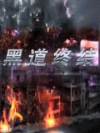 黑道終結(jié)劇情介紹(1-26全集)