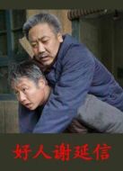 好人謝延信