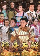 隋唐英雄4（未刪減版）劇情介紹(1-63全集)