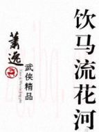 飲馬流花河劇情介紹(1-25全集)