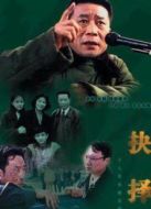 抉擇1997年版劇情介紹(1-17全集)