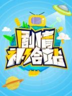 劇情補給站劇情介紹(1-200全集)