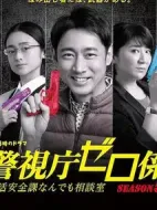 警視廳零系：生活安全科萬能咨詢室第五季劇情介紹(1-0全集)
