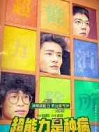 超能力是種病劇情介紹(1-56全集)