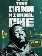 那個該死的邁克爾·徹海報