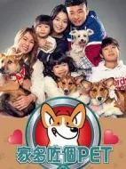 家多咗個(gè)PET