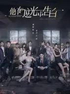 他在逆光中告白劇情介紹(1-16全集)