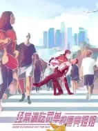 經(jīng)常請吃罰單的漂亮姐姐