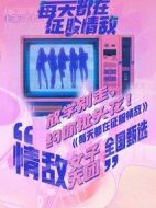 每天都在征服情敵劇情介紹(1-24全集)