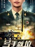 號(hào)手就位海報(bào)