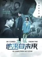 他來自未來