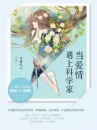 當愛情遇上科學家劇情介紹(1-24全集)