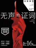 法醫(yī)秦明之無聲的證詞劇情介紹(1-30全集)