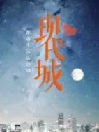 現(xiàn)代城劇情介紹(1-39全集)