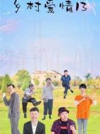 鄉(xiāng)村愛情13劇情介紹(1-40全集)