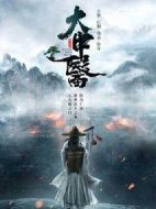 大中醫(yī)劇情介紹(1-60全集)