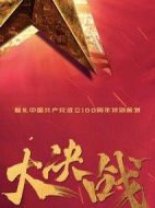 大決戰(zhàn)劇情介紹(1-49全集)