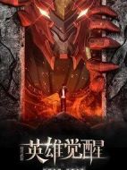 英雄覺(jué)醒