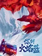 你好火焰藍(lán)