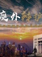 庭外辯護(hù)劇情介紹(1-15全集)