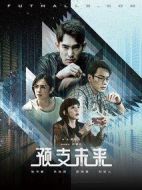 預(yù)支未來(lái)劇情介紹(1-8全集)